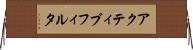 アクティブ・フィルタ Horizontal Wall Scroll