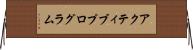 アクティブプログラム Horizontal Wall Scroll