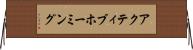 アクティブホーミング Horizontal Wall Scroll