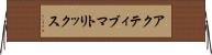 アクティブ・マトリックス Horizontal Wall Scroll