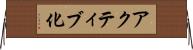 アクティブ化 Horizontal Wall Scroll