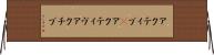 アクティブ(P) Horizontal Wall Scroll
