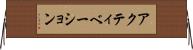 アクティベーション Horizontal Wall Scroll