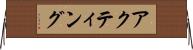 アクティング Horizontal Wall Scroll
