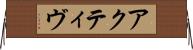 アクティヴ Horizontal Wall Scroll