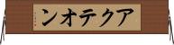 アクテオン Horizontal Wall Scroll