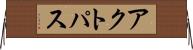 アクトパス Horizontal Wall Scroll