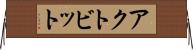 アクトビット Horizontal Wall Scroll