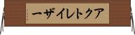 アクトレイザー Horizontal Wall Scroll