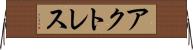 アクトレス Horizontal Wall Scroll