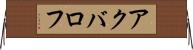 アクバロフ Horizontal Wall Scroll