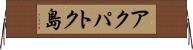 アクパトク島 Horizontal Wall Scroll