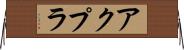 アクプラ Horizontal Wall Scroll