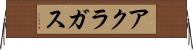 アクラガス Horizontal Wall Scroll