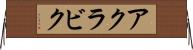 アクラビク Horizontal Wall Scroll