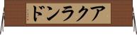 アクランド Horizontal Wall Scroll