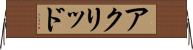 アクリッド Horizontal Wall Scroll
