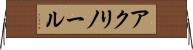 アクリノール Horizontal Wall Scroll