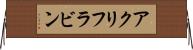 アクリフラビン Horizontal Wall Scroll