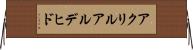 アクリルアルデヒド Horizontal Wall Scroll