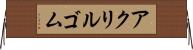 アクリルゴム Horizontal Wall Scroll