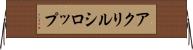 アクリルシロップ Horizontal Wall Scroll