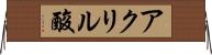 アクリル酸 Horizontal Wall Scroll