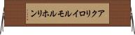 アクリロイルモルホリン Horizontal Wall Scroll