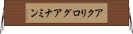 アクリログアナミン Horizontal Wall Scroll