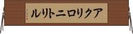アクリロニトリル Horizontal Wall Scroll