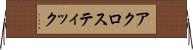アクロスティック Horizontal Wall Scroll
