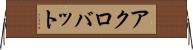 アクロバット Horizontal Wall Scroll
