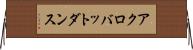 アクロバット・ダンス Horizontal Wall Scroll