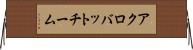 アクロバットチーム Horizontal Wall Scroll
