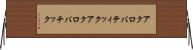 アクロバティック Horizontal Wall Scroll