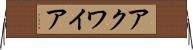 アクワイア Horizontal Wall Scroll