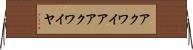 アクワイア Horizontal Wall Scroll