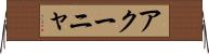 アクーニャ Horizontal Wall Scroll