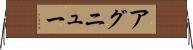 アグニュー Horizontal Wall Scroll