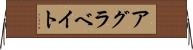 アグラベイト Horizontal Wall Scroll