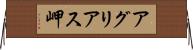 アグリアス岬 Horizontal Wall Scroll