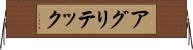 アグリテック Horizontal Wall Scroll