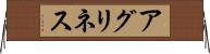 アグリネス Horizontal Wall Scroll