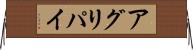 アグリパイ Horizontal Wall Scroll