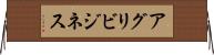 アグリビジネス Horizontal Wall Scroll