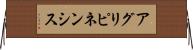 アグリピネンシス Horizontal Wall Scroll