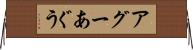 アグー Horizontal Wall Scroll