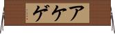 アケゲ Horizontal Wall Scroll