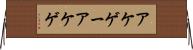 アケゲー Horizontal Wall Scroll