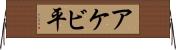 アケビ平 Horizontal Wall Scroll